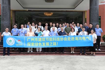 前沿技术赋能绿色建筑：广州建筑节能科技协会深度考察钱柜娱乐官网电气创新生态